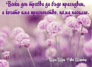 Всеки ден трябва да бъде празнуван - Фондация Изкуството да живееш ...