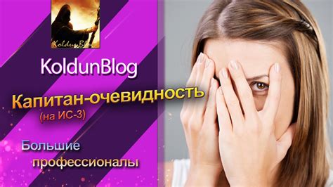 Большие профессионалы - "Капитан очевидность" - YouTube