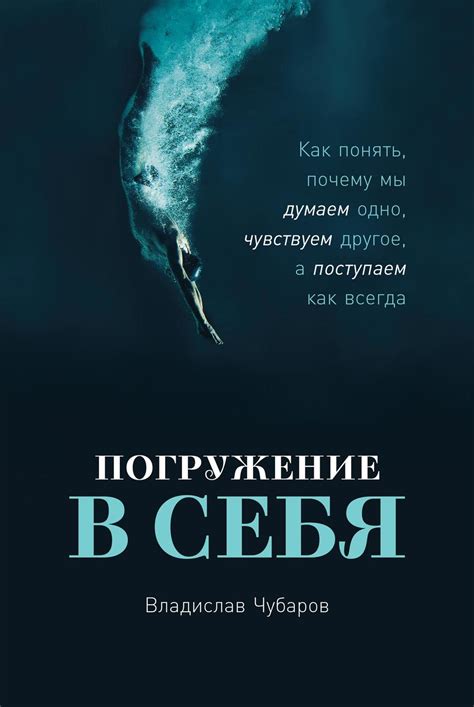 Владислав Чубаров книга Погружение в себя – скачать fb2, epub, pdf ...