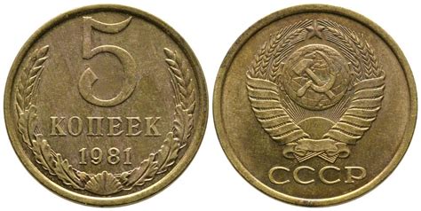 5 копеек 1981 года цена 5 копеек 1981