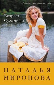 Книга "Возраст Суламифи" - Миронова Наталья Алексеевна скачать ...