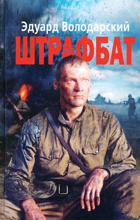 Эдуард Володарский - Штрафбат, скачать бесплатно книгу в формате fb2 ...