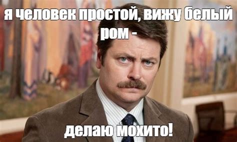 Мем: "я человек простой, вижу белый ром - делаю мохито!" - Все шаблоны ...