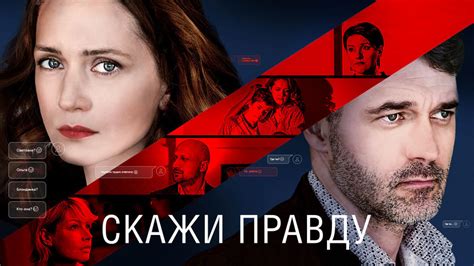 Скажи правду (сериал, 2019) - Российские сериалы + - Телесериал.com