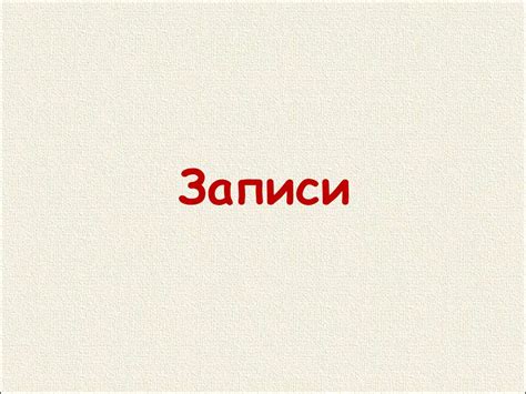 Записи и файлы - презентация онлайн