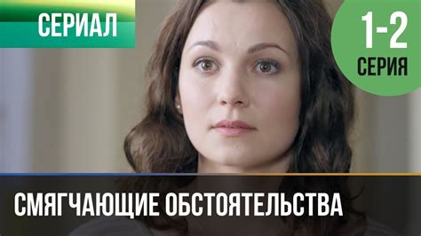 ️ Смягчающие обстоятельства 1 серия, 2 серия | Сериал / 2017 ...