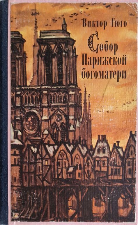 Собор Парижской богоматери | Гюго Виктор Мари - купить с доставкой по ...