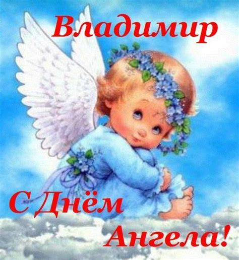 Картинки Именины Владимира (19 фото) 🔥 BipBap.ru