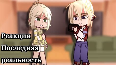 Реакция Последняя реальность на Лололошку [Карл, Шэрон, Дилан, Престон ...