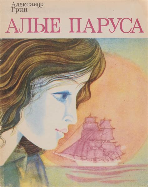 Книга "Алые паруса" Грин Александр Степанович – купить книгу с быстрой ...