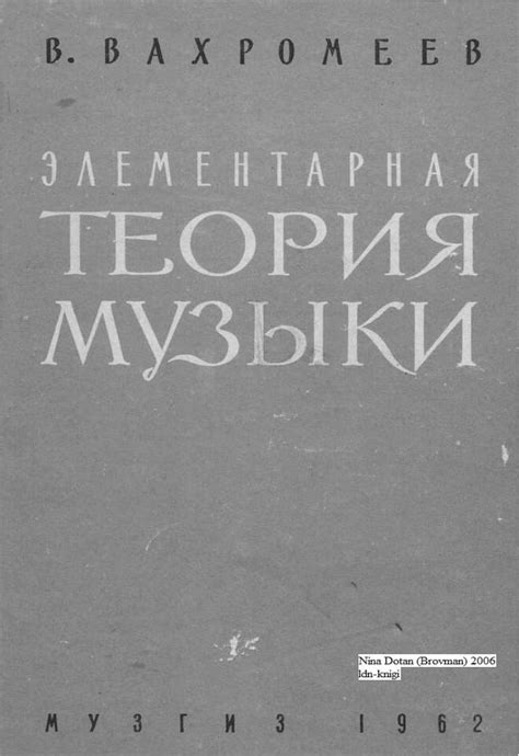 Вахромеев В.А. Элементарная теория музыки