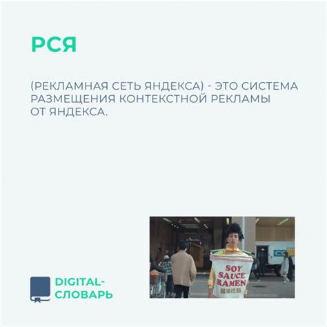Рекламная сеть Яндекса (РСЯ) – это совокупность сайтов, приложений, на ...