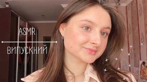 ASMR АСМР УКРАЇНСЬКОЮ🇺🇦 ПОДРУГА ПІДГОТУЄ ТЕБЕ ДО ВИПУСКНОГО 🩵 - YouTube