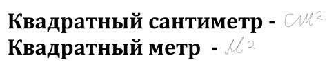 1. Расскажите В каких единицах измеряют площади. Что такое квадратный ...