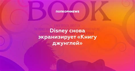 Disney снова экранизирует «Книгу джунглей»