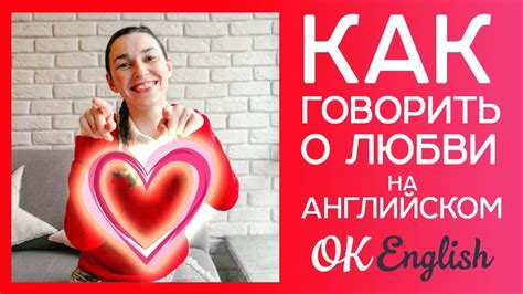 Как говорить о любви на английском? | Полезно перед днем Святого ...
