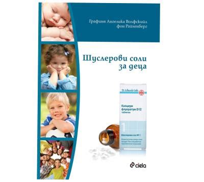 Книга "Шуслерови соли за деца" | Afya.bg