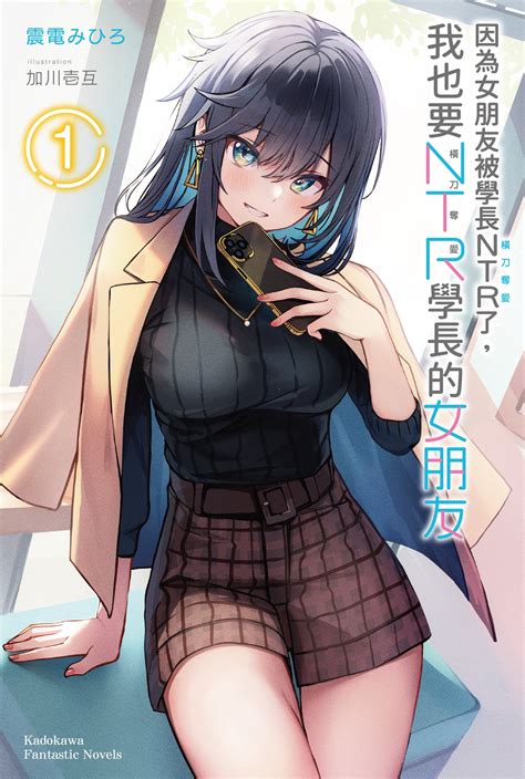 因為女朋友被學長NTR了，我也要NTR學長的女朋友 (1)– 台灣角川官方網站 | 線上購物