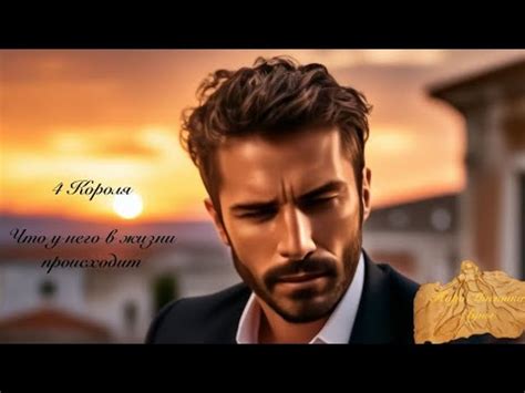4 Короля. Что у него в жизни происходит. @taro_mistikaluni - YouTube