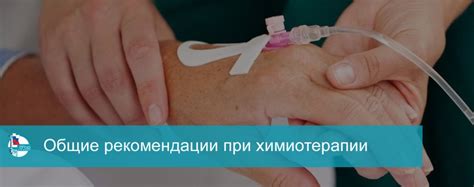 Общие рекомендации при химиотерапии