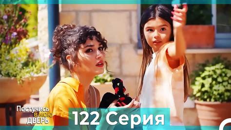 Постучись в мою дверь 122 Серия (Русский Дубляж) - YouTube