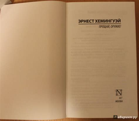 Книга: Прощай, оружие! - Эрнест Хемингуэй. Купить книгу, читать ...