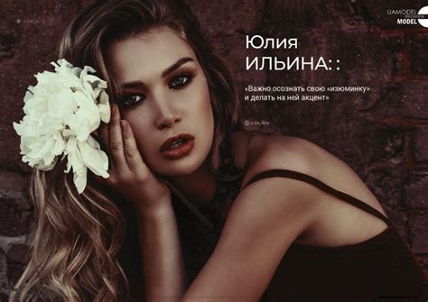 Юлия Ильина «Важно осознать свою «изюминку» и делать на ней акцент ...