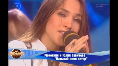 Монокини и Юлия Савичева Называй меня ветер Фабрика звёзд 2 - YouTube
