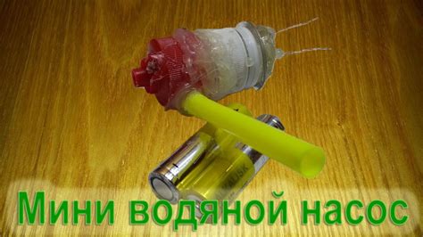 Как сделать мини водяную помпу / насос своими руками - YouTube
