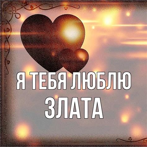Любовные картинки - Злата, я тебя люблю! (51 фото)