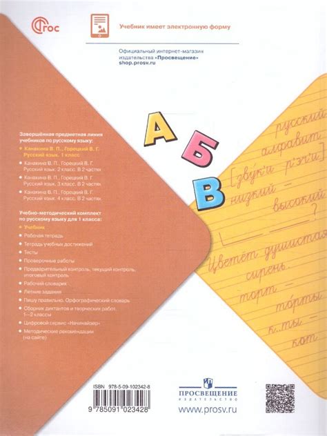 Русский язык 1 класс.(ФП2022) - 978-5-09-102342-8 - 2023 - Канакина В.П ...
