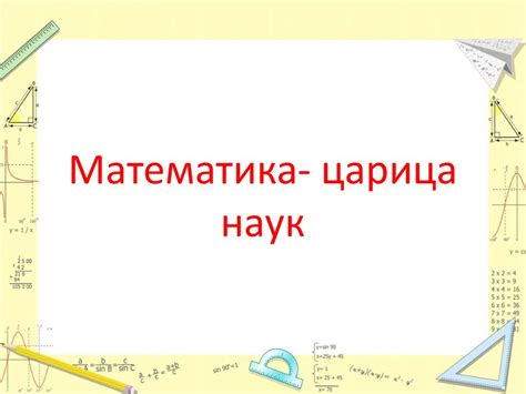 Математика- царица наук - презентация онлайн