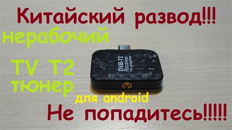 Китайский развод - нерабочий Т2 тюнер для android - YouTube