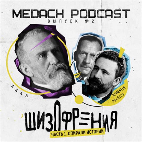 Шизофрения: спирали истории