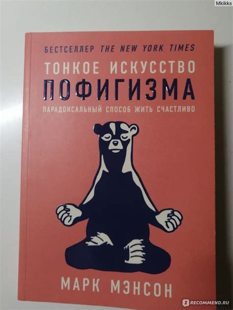 Тонкое искусство пофигизма. Парадоксальный способ жить счастливо. Марк ...