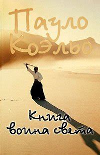 Книга "Книга воина света" - Пауло Коэльо скачать бесплатно, читать онлайн