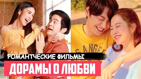 ДОРАМЫ ПРО ЛЮБОВЬ, Которые Стоит Посмотреть ♥ Фильмы На Вечер ♥ ...