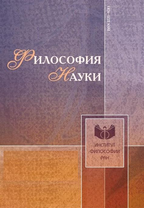 IPR SMART / Философия науки