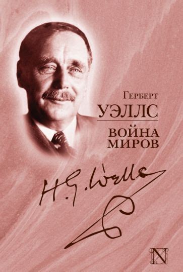 Книга: "Война миров" - Герберт Уэллс. Купить книгу, читать рецензии ...
