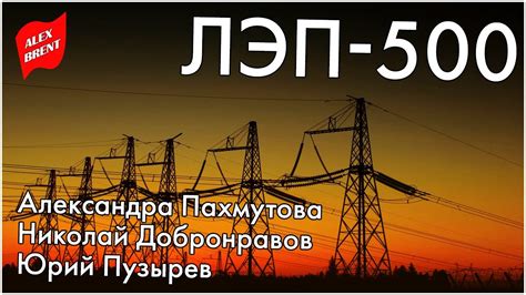 Александра Пахмутова / Николай Добронравов / Юрий Пузырев | ЛЭП-500 ...