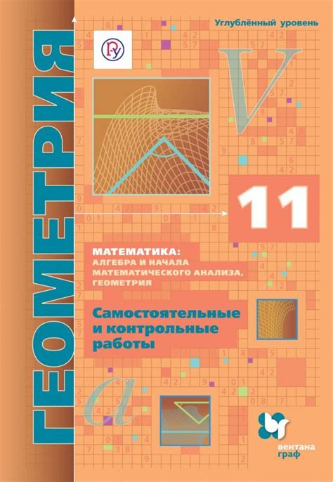 Геометрия. 11 класс. Самостоятельные и контрольные работы(углублённый ...
