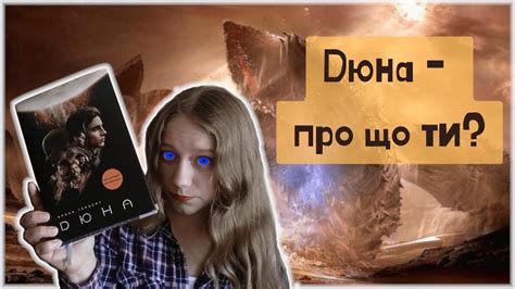 Сага про Дюну, прянощі та хробаків | "ДЮНА" Френк Герберт (Прочитане ...
