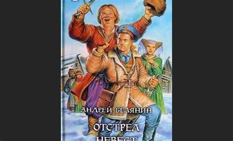 Аудиокниги Андрей Белянин Отстрел Невест Бесплатно - neondownloadersuper