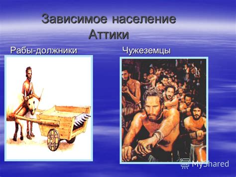 Презентация на тему: "Зарождение демократии в Афинах. Зависимое ...