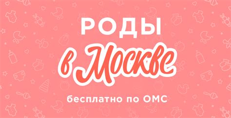 Роды в Москве по полису ОМС