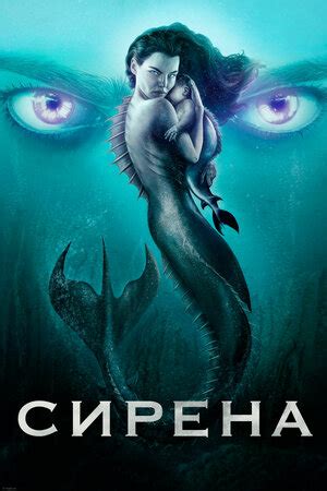 Сирена (сериал, 1-3 сезоны, все серии), 2018-2020 — описание ...