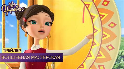 Царевны 👑 Волшебная мастерская | Новая серия. Трейлер - YouTube
