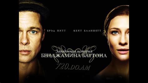 Загадочная история Бенджамина Баттона 2008 BDRip 1080p Rus - YouTube