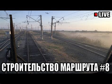 [СТРИМ] Trainz 2012: Строительство Маршрута #8 {Волгоград-1 ...