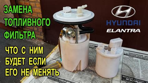 Замена топливного фильтра на Хюндай Элантра HD (J4) (Hyundai Elantra ...